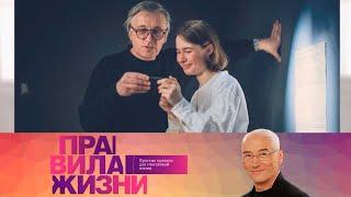 Правила жизни. Эфир 06.04.2021 @SMOTRIM_KULTURA