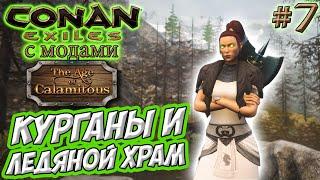 Conan Exiles с модами (Age of Calamitous, EEWA) #7  Курганы и Ледяной храм 