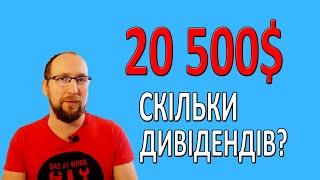 ПАСИВНИЙ ДОХІД з 20500$  ДИВІДЕНДИ за липень 2024 . Інвестиції для початківців