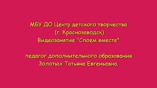 Вокальная мастерская - "Как здорово,что все мы здесь сегодня собрались",педагог Золотых Т.Е.