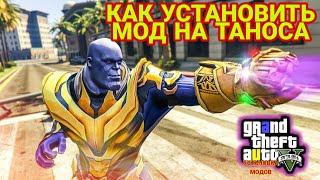 КАК УСТАНОВИТЬ МОД НА ТАНОСА В GTA 5 МОДЫ! УСТАНОВКА И ОБЗОР МОДА Thanos (Endgame) The IRON Gauntlet