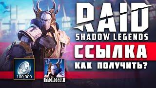 Громобой в RAID — как получить RAID: Shadow Legends — ссылка на Громобоя