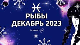 РЫБЫ - ДЕКАБРЬ 2023 - ОКАПЫВАЕМСЯ. Астролог Olga