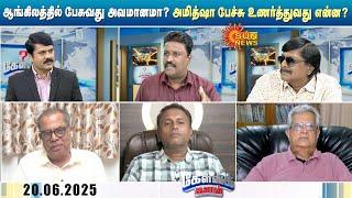 ஆங்கிலத்தில் பேசுவது அவமானமா? Amit Shah பேச்சு உணர்த்துவது என்ன? | | BJP Vs Congress | Kelvi kalam
