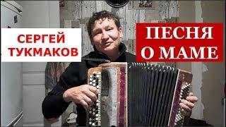 Сергей Тукмаков. Песня о маме. Чувашия. Май 2018 года. ГАРМОНЬ В МОЁМ СЕРДЦЕ.