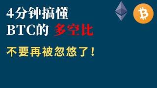 4分钟搞懂BTC的多空比！不要再被忽悠了！