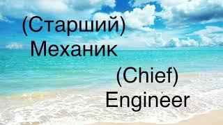 Английский для моряков : Названия должностей на корабле.