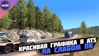 КРАСИВАЯ ГРАФИКА В ATS ДАЖЕ НА СЛАБОМ ПК!