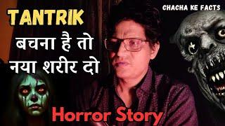 Tantrik ने कहा बचना है तो नया शरीर दो, Horror Story,Real Horror Story, ChachakeFacts