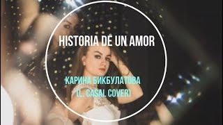 Карина Бикбулатова - Historia de un Amor (L.Casal Cover)