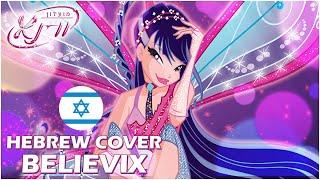 HEBREW COVER: Believix, You're Magical \\ עברית