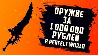 ОРУЖИЕ ЗА 1 МИЛЛИОН РУБЛЕЙ В ПВ | PERFECT WORLD