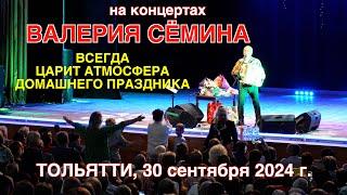 Концерт Валерия СЁМИНА в ТОЛЬЯТТИ 30 сентября 2024 г. Яркие моменты и атмосфера праздника ️️️