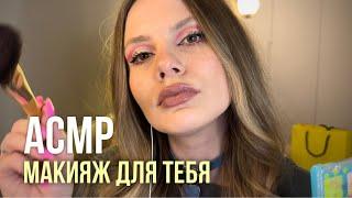 АСМР • Макияж Для Тебя • Подруга Накрасит Тебя 