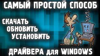 Самый Простой Способ Установить Обновить Скачать Драйвера для Windows 10, 11, 8, 7 в 2023 году 