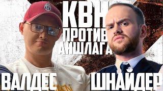 Баттл с интригой. ВАЛДЕС vs ШНАЙДЕР. Квнщикам пришлось нелегко! Викторина КВН против Аншлага