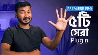 সেরা ৫টি প্রিমিয়ার প্রো Free Plugin!