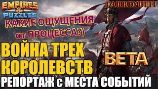 ВОЙНА ТРЕХ КОРОЛЕВСТВ! РЕПОРТАЖ С МЕСТА СОБЫТИЙ: ПРОБУЕМ ПЕРВЫЙ ДЕНЬ) Empires & Puzzles