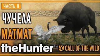 theHunter Call of the Wild #8  - Давид Против Голиафа - Кoмпозиции из Чучeл