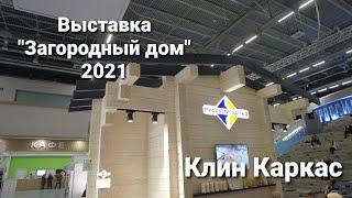 Выставка "Загородный дом" октябрь 2021. Обзор цен на деревянное  домостроение.