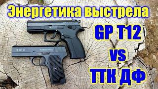  Самый мощный травмат ГП Т12 или ТТК ДФ  Пистолет ТТК ДФ сравнение с GP T12  Grand Power T12