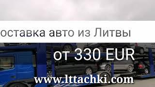 Доставка авто из Литвы личными автовозами