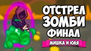 ЗОМБИ VS МИШКА И ЮЛЯ #6  GIBZ КОНЕЦ