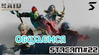 RAID: Shadow Legends Стрим 22 Просто общение