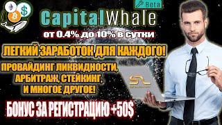 CapitalWhale РАЗДАЁТ ДЕНЬГИ ЗА РЕГИСТРАЦИЮ! Заработок на проекте-бирже, с чего начать?!