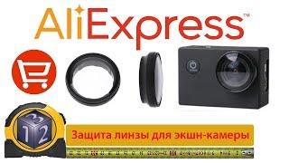 Защита объектива экшн камеры. Посылка с AliExpress