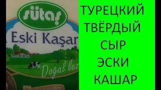 Твёрдый турецкий сыр Эски Кашар. Аналог Пармезана. Что купить в Турции?