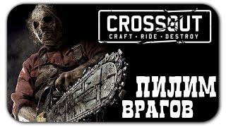 Обзор контактного оружия Crossout  (циркулярка, пила и взрывное копьё)