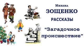 М.Зощенко "Загадочное происшествие" - Рассказы Зощенко - Слушать