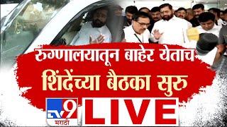 Eknath Shinde Health Update LIVE | Mahayuti Meeting | Maharashtra CM | tv9 Marathi LIVE