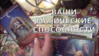  Ваши магические способности  Познай себя и ты познаешь весь мир  Таро знаки судьбы #tarot