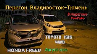 Перегон Владивосток-Тюмень. TOYOTA ISIS, HONDA FREED. Август 2024