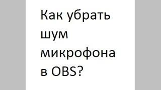 Как убрать шум микрофона в OBS?