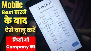 Mobile Reset Karne Ke Bad Chalu Kaise Karen -