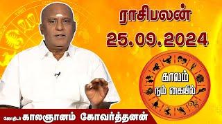 இன்றைய ராசி பலன் 25.09.2024 | Daily Rasipalan | ஜோதிடர் காலஞானம் கோவர்தனன் | @megatvindia