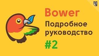 Bower - подробное руководство #2