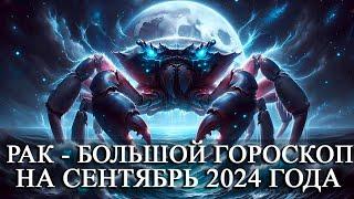 РАК —  БОЛЬШОЙ ГОРОСКОП НА СЕНТЯБРЬ 2024 ГОДА! ФИНАНСЫ/ЛЮБОВЬ/ЗДОРОВЬЕ