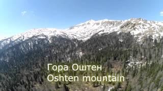 Северный Кавказ. Республика Адыгея. Гора Оштен. The Caucasus. Adigeya Republic. Oshten mountain