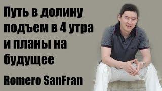 Romero SanFran: Путь в долину, подъем в 4 утра и планы на будущее