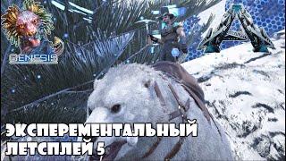 Ark Experemental  Genesis Летсплей 5