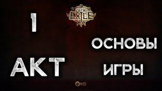 Path of Exile. Гайд для новичков. Прохождение всех актов с нуля. Акт 1