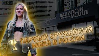 Обзор первого в России оружейного молла – Вавилон Молл