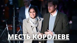 НИКТО НЕ ОЖИДАЛ! ПРИНЦ ГАРРИ ОТОМСТИЛ КОРОЛЕВЕ ЕЛИЗАВЕТЕ 2