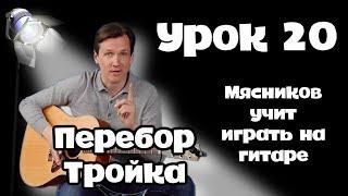 Урок 20.  Перебор  Тройка. Самое быстрое обучение на гитаре от Мясникова.