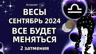 ВЕСЫ 🟡 2 ЗАТМЕНИЯ🟡СЕНТЯБРЬ 2024. ГОРОСКОП. Астролог Olga #olgaastrology #сентябрь #затмение