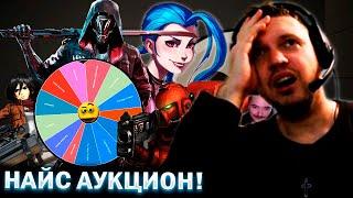 «ЛУЧШИЙ» СТРИМ-АУКЦИОН ПАПИЧА!  ()